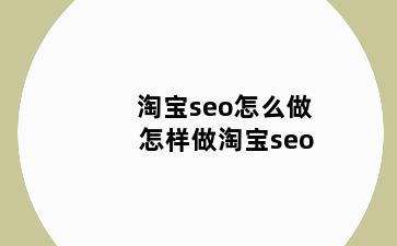 淘宝seo怎么做 怎样做淘宝seo